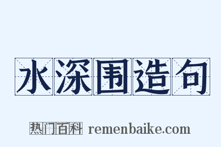 水深围造句是什么意思的图片